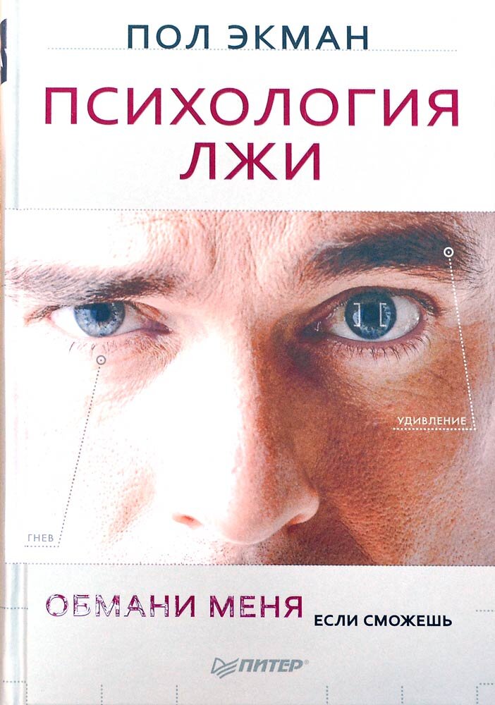 Пол Экман - психология лжи 