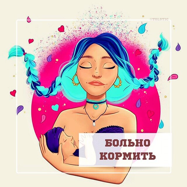 Больно кормить грудью, но ты мучаешься и говорят, надо терпеть. Нет, не ...