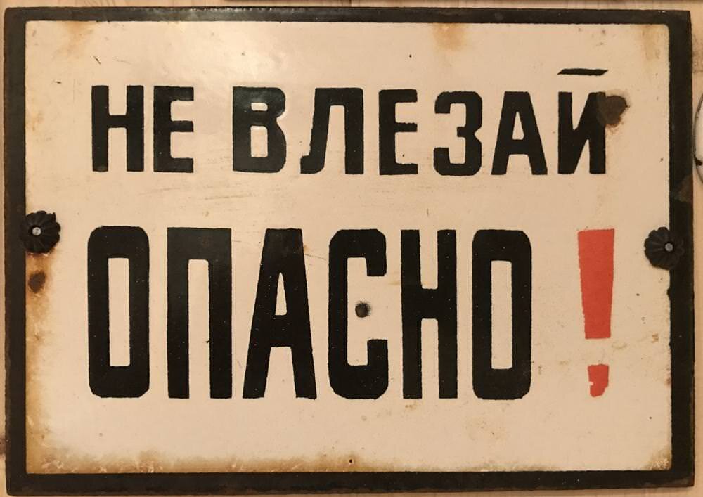 Куда лезешь картинки