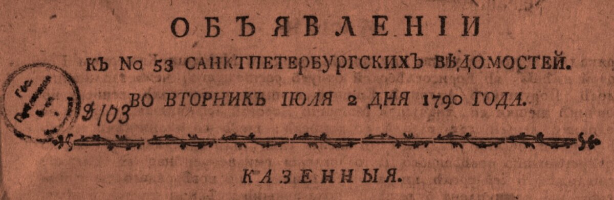 Ведомости когда вышла. Газета 1790.