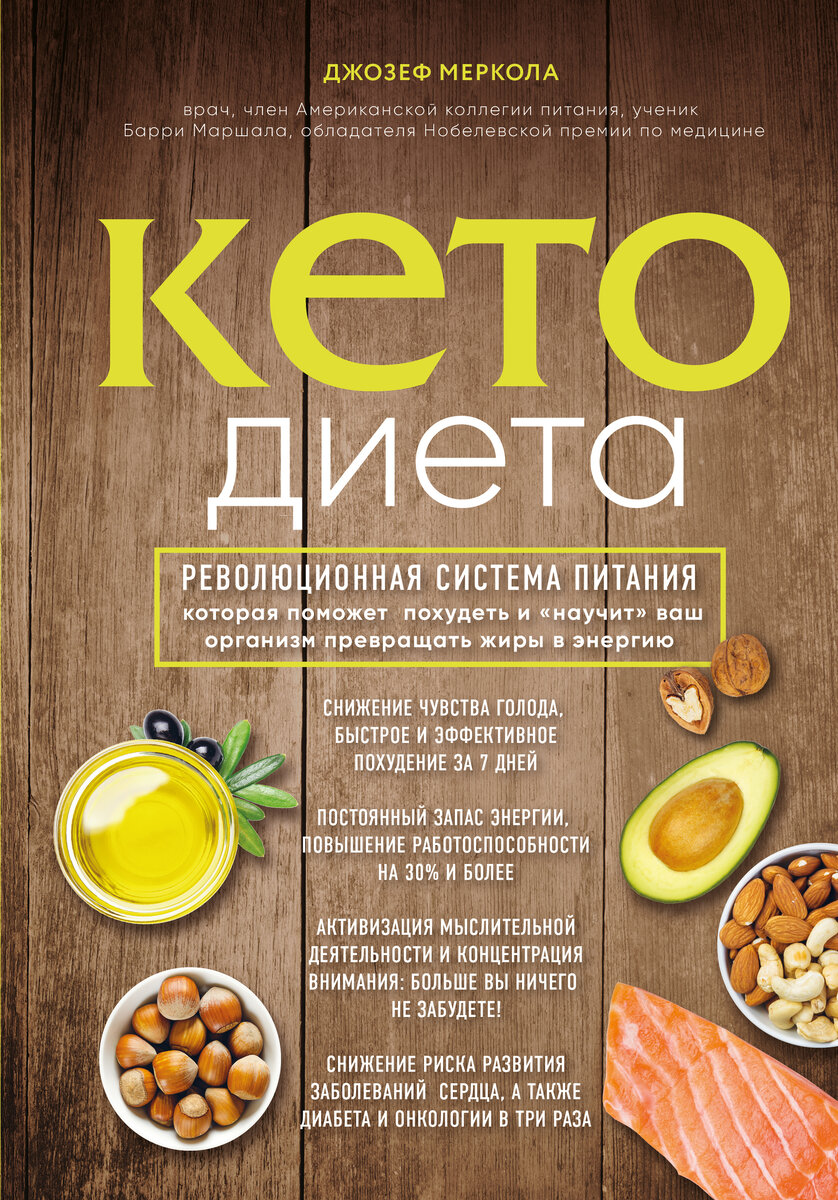 Книга Джозефа Мерколы "Кето-диета"