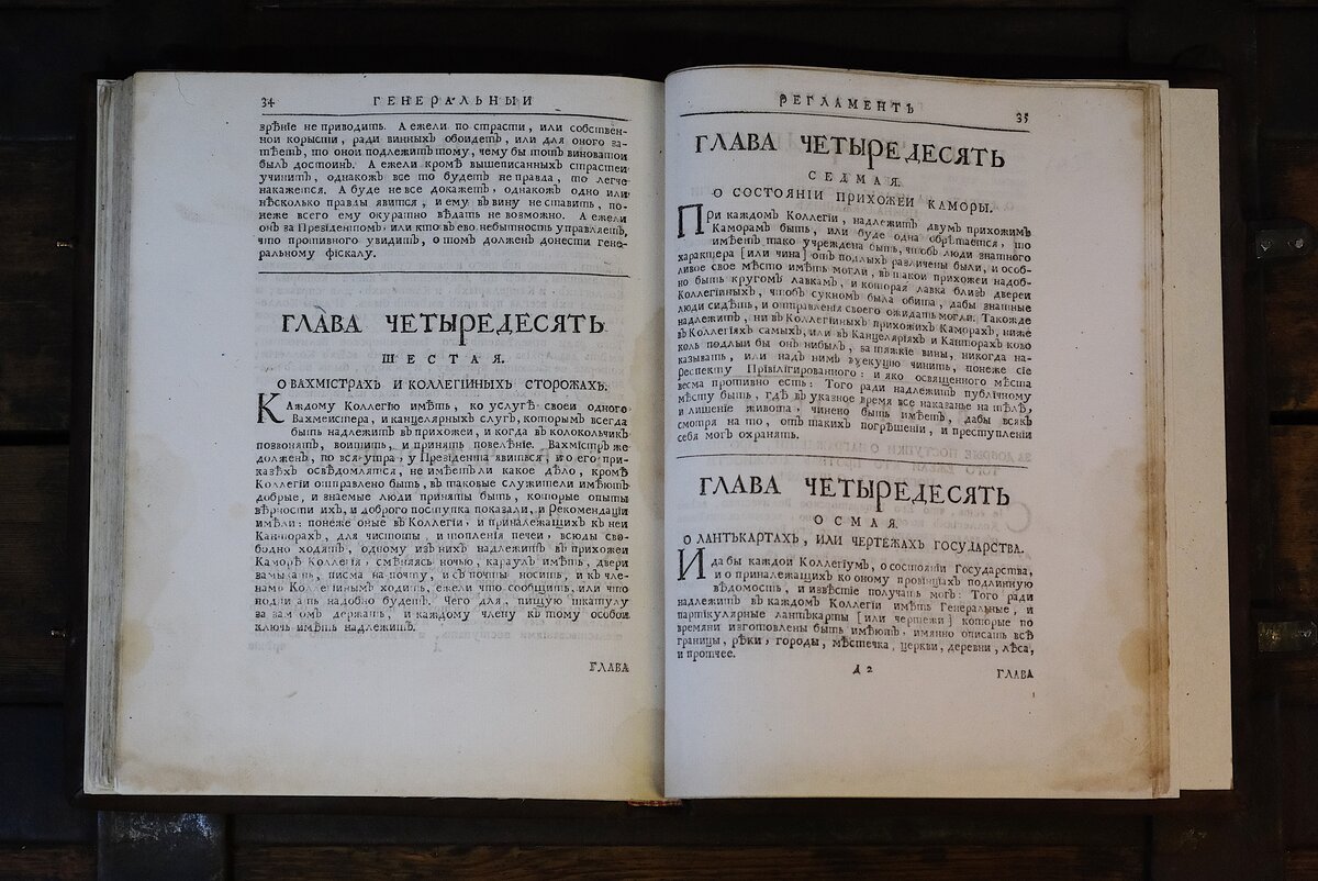 Генеральный регламент при петре 1. Генеральный регламент петра 1. Генеральный регламент петра 1 фото. Генеральный регламент петра 1 фото. Регламенты петра.