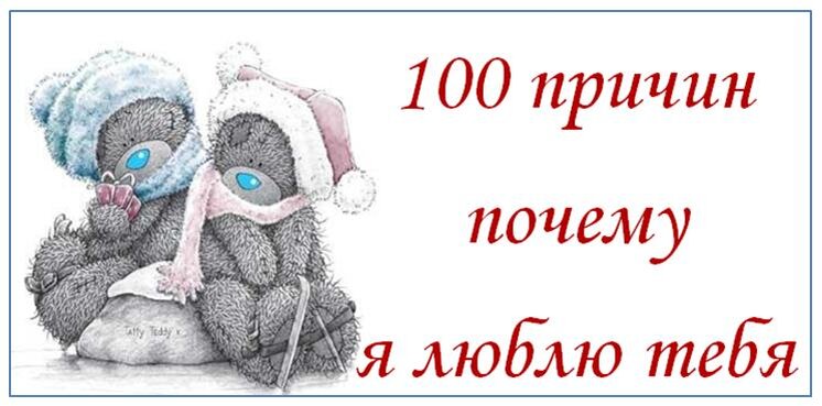 100 причин , за что я тебя люблю (девушке)