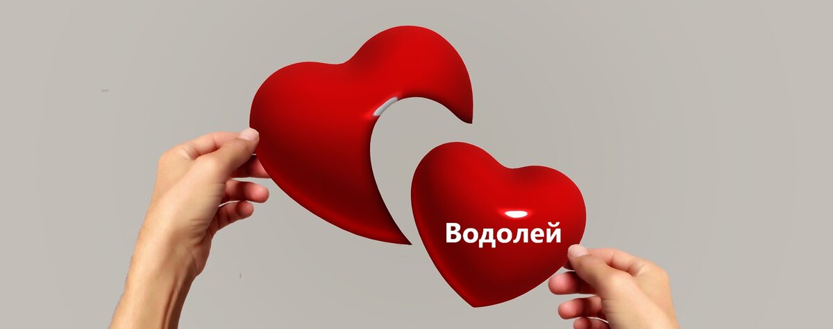 Водолей Женщина: совместимость