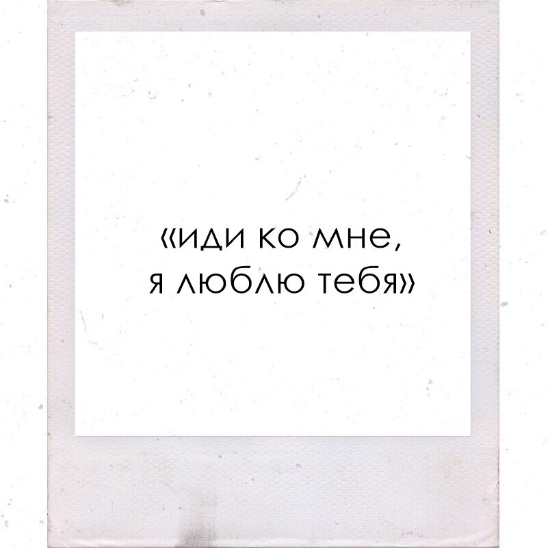 знаете... а ведь нельзя любить человека только тогда, когда он в хорошем настроении, радует тебя и приносит одно сплошное счастье.
если ты действительно любишь, то люби и его печаль, плохое настроение и даже нытьё. люби, когда он молчит, когда зол и груб — тогда еще сильнее люби, ведь в такие моменты он особенно нуждается в этом.
настоящая любовь смягчает даже самое жесткое сердце, успокаивает любые душевные бури, а искренняя нежность вообще творит настоящие чудеса.
есть мнение, что каждое сердечное объятие продлевает нам жизнь на один день.
обнимайте своих любимых, целуйте их по нескольку раз на дню, дарите им столько нежности, сколько имеется ее в вашей душе — не скупитесь на неё, она настоящее лекарство от всех напастей.
ведь каким бы усталым и расстроенным ты ни был, нет ничего лучше, чем услышать от близкого и родного человека:...