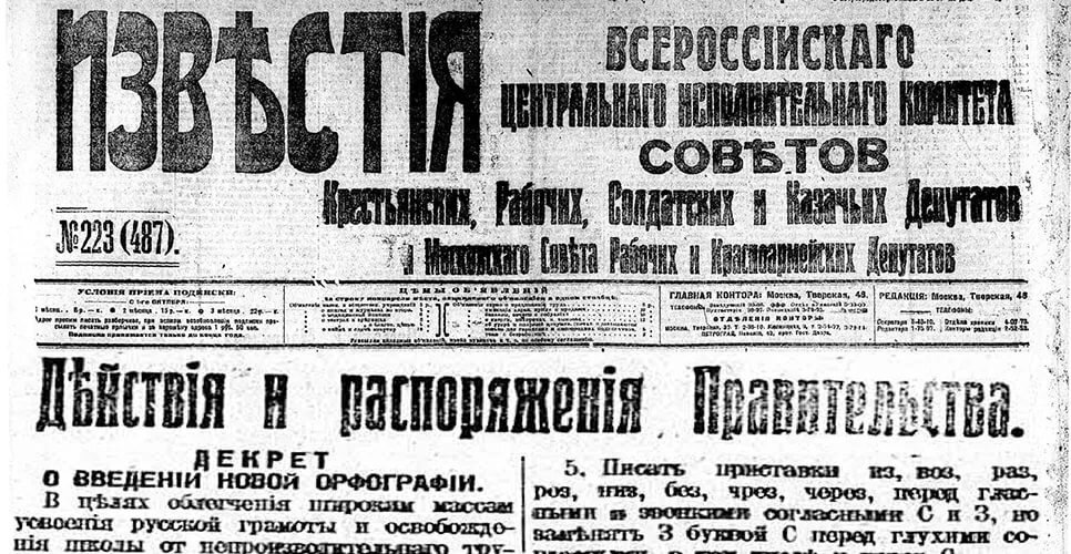 Реформа русской орфографии 1918 года презентация