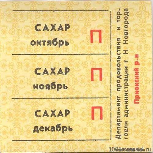 Талоны на сахар 1990