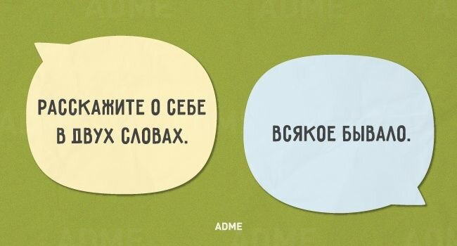 Просто всякое. Расскажи о себе всякое бывало. Расскажите о себе всякое бывало. О себе в двух словах всякое бывало. Опишите себя в двух словах всякое бывало
