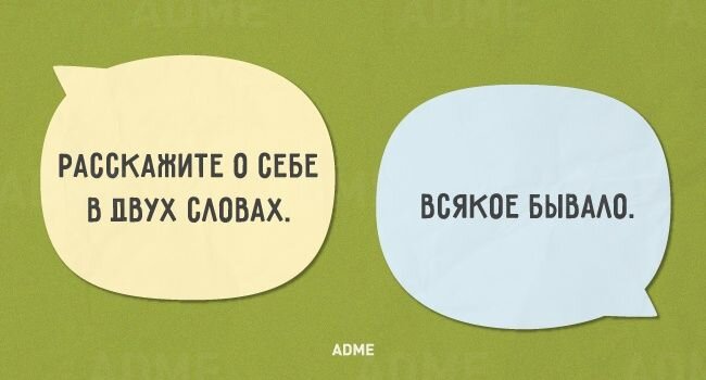 Просто всякое. Расскажи о себе всякое бывало. Расскажите о себе всякое бывало. О себе в двух словах всякое бывало. Опишите себя в двух словах всякое бывало.