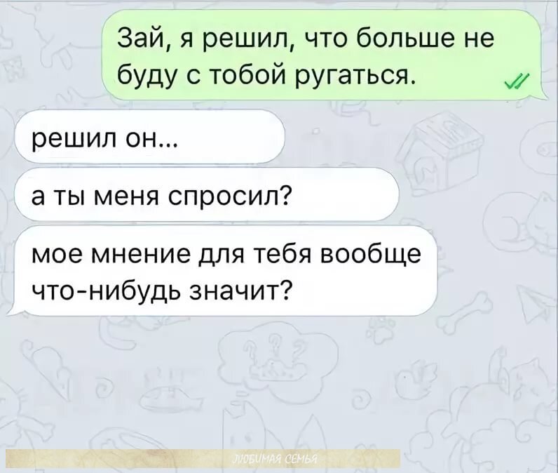 Что нибудь значимое. Смешные диалоги про отношения. Смешные диалоги между мужчиной и женщиной. Смешной диалог мужчины и женщины. Прикольные переписки про отношения.