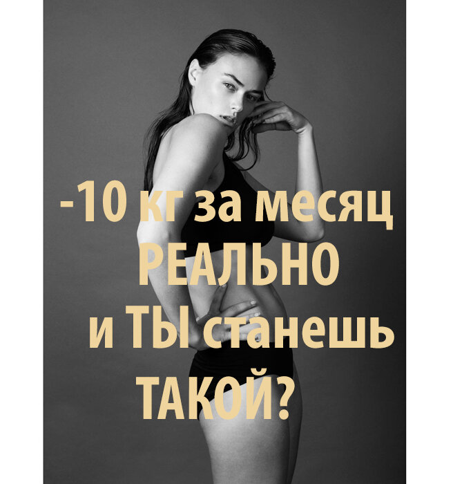 Проще простого -10 кг в месяц 