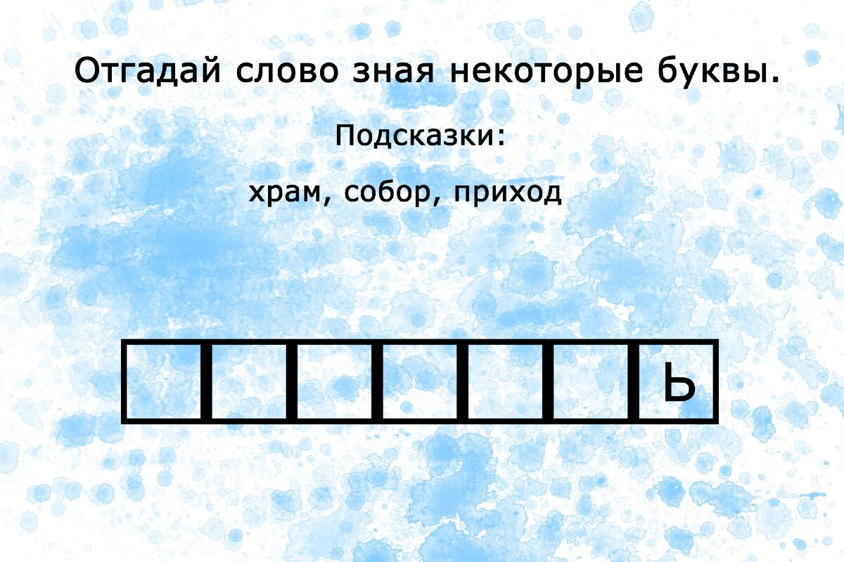 Отгадай слова из слова. Разгадка слова