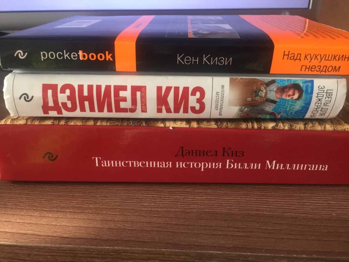 Д.Киз «Таинственная история Билли Миллигана»,Д.Киз «Цветы для Элджернона»,К.Кизи «Над кукушкиным гнездом»