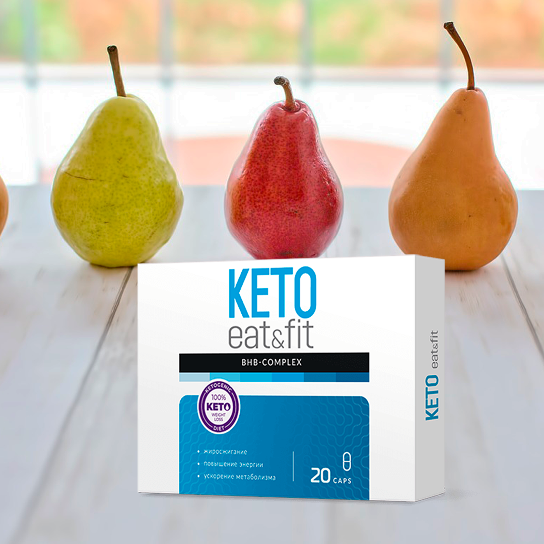 Вокруг только и разговоров, что о модной кето-диете. Но насколько она безопасна и эффективна? А также подойдет ли она конкретно в вашем случае? Преимущества кето

Основной акцент приверженцы этой системы питания делают на то, что кето работает для всех и каждого. В чем секрет такого ошеломительного успеха? В том, что вы сбрасываете лишние килограммы не в результате строгого режима, изнурительных тренировок, постоянных ограничений в калориях и прочих “радостях” жизни вечно худеющего. Вы глобально перестраиваете всю метаболическую систему орагнизма. В условиях дефицита углеводов клетки начинают использовать в качестве источника энергии жиры, что ведет к расщеплению подкожных жировых отложений.
Подойдет ли кето вам?

Наверняка, вы уже пробовали какие-либо диеты до кето и знаете о всех “болевых точках”, которые сопровождают процесс похудения. Кето принципиально отличается от других систем питания и точно подойдет тем, кто:
готов сократить потребление простых углеводов и свести их количество к минимуму;
любит есть насыщенную жирами, достаточно тяжелую, жареную пищу;
обожает зелень, салаты и другие источники природной клетчатки.

Если на каждый из этих вопросов вы ответили “да”, то самое время начать готовиться к кетозу.
Как войти в кетоз?

Сам процесс преобразования энергообмена в теле называется “кетозом”. Это состояние наступает спустя месяц или два чистого питания с постепенным сокращением количества углеводов. Для ускорения опытные диетологи рекомендуют принимать натуральные стимулирующие капсулы по типу Keto Eat&Fit. Препарат Keto Eat&Fit разработан с учетом биоритмов организма, чтобы точно подстроиться под особенности вашего пищеварения. Запатентованный ВНВ-комплекс заставляет тело использовать в качестве источника энергии не углеводы, а жиры. Происходит запуск активного жиросжигания, улучшается рельеф кожи, в том числе уменьшаются проявления целлюлита. Со временем вы приобретаете здоровые пищевые привычки, закрепляя результат красивого отражения в зеркале надолго.

Наслаждайтесь процессом своего преображения, не измождая себя тренировками и дефицитом калорий. 
