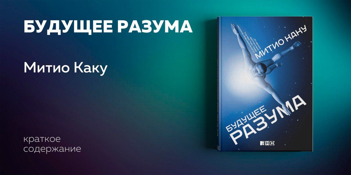 Митио Каку — американский физик-теоретик, футуролог, популяризатор науки, профессор  The Citi College of The City University of New York, доктор философии и доктор в области теоретической физики, автор ряда бестселлеров. 
— Вы узнаете об истории исследований человеческого мозга.
— Вы поймете, каковы перспективы создания искусственного интеллекта.
— Вы осознаете, какую пользу принесут исследования мозга человечеству
