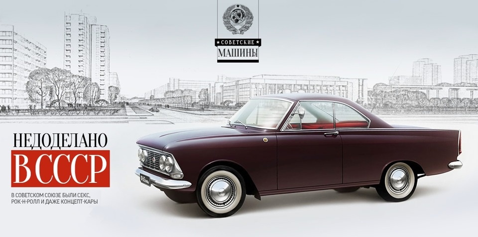  секс, рок-н-ролл, концепт кары