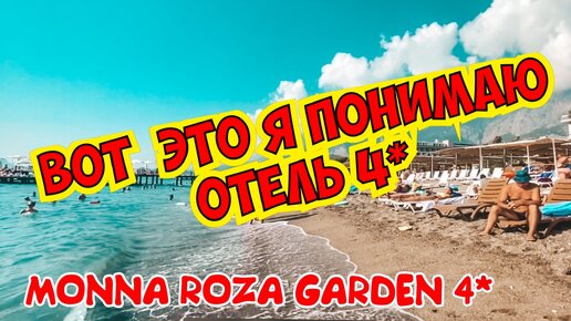 Monna Roza garden 4* отличный бюджетный отель 4* в Турции. Рекомендую! Отзыв об отеле