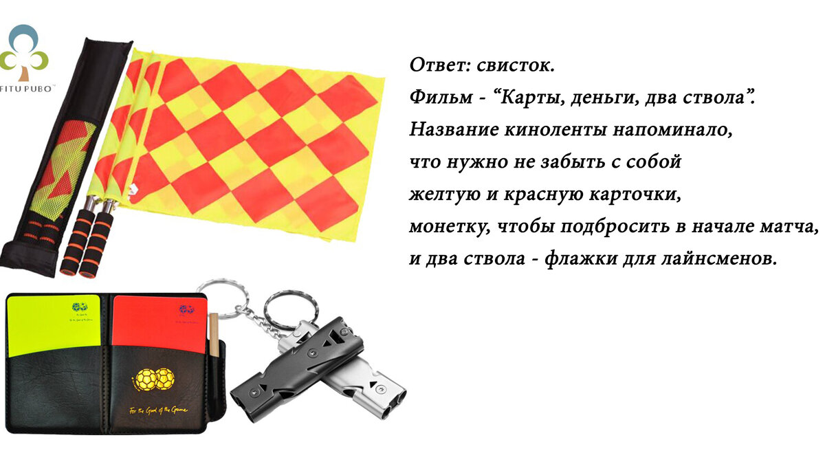 Вопросы про футбол в «Что? Где? Когда?». Попробуйте свои силы, у знатоков  не всегда получалось отвечать | Пас в раздевалку | Дзен