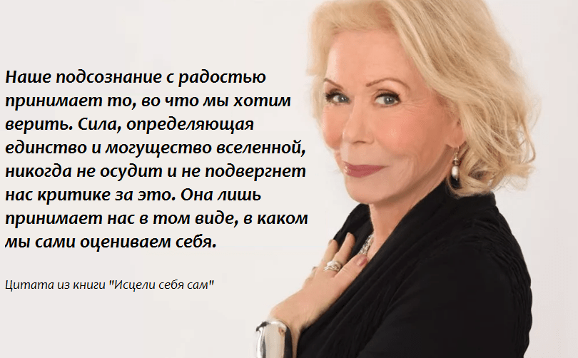 Методы Луизы Хей тысячам людей помогли избавиться от негативных стереотипов мышления и найти новые пути решения проблемы с лишним весом.