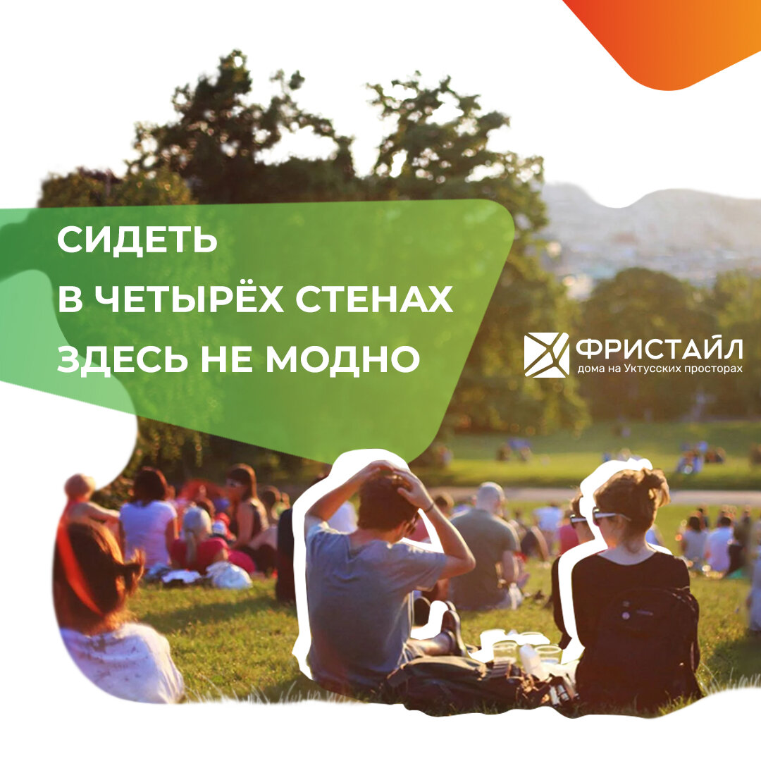 Потому что жизнь в стиле ФРИСТАЙЛ — это череда ярких событий, одно круче другого: пикники и пробежки по горам, лыжи и тюбинги, купание и вейкбординг. И все это на природе, и все это — в двух шагах от дома! 