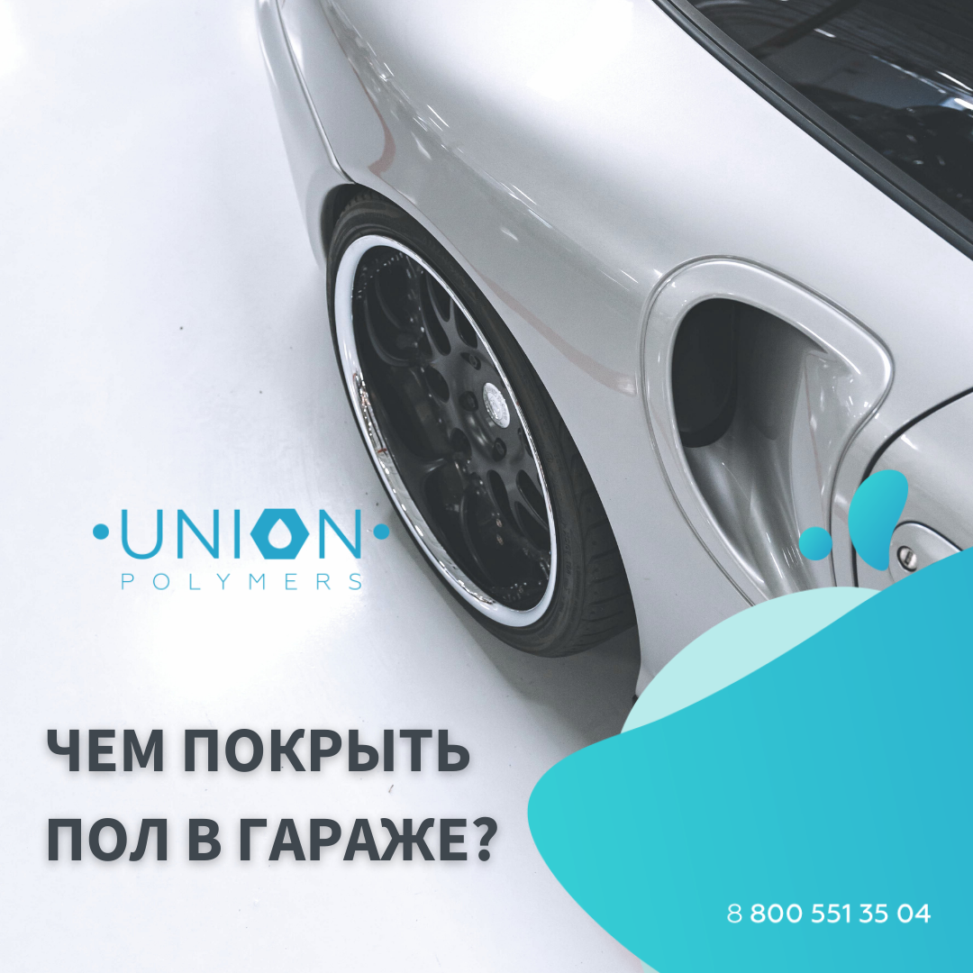 Чем покрыть пол в гараже? | Union Polymers | Дзен