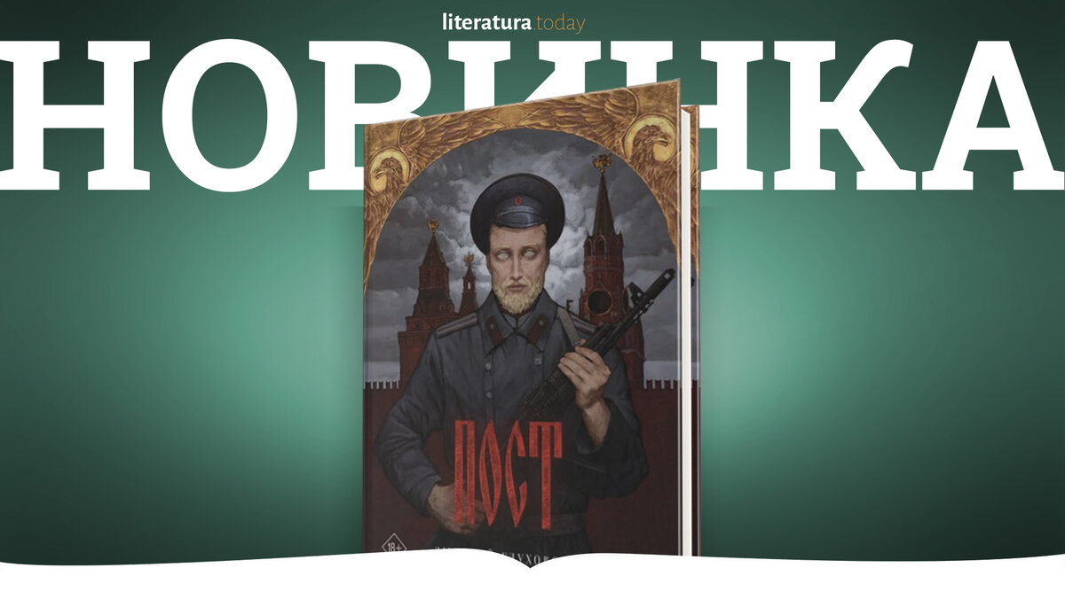 Книга пост. Обложка книги пост. Пост спастись и сохранить купить книгу. АСТ Издательство баннер. Книга пост Грузовского