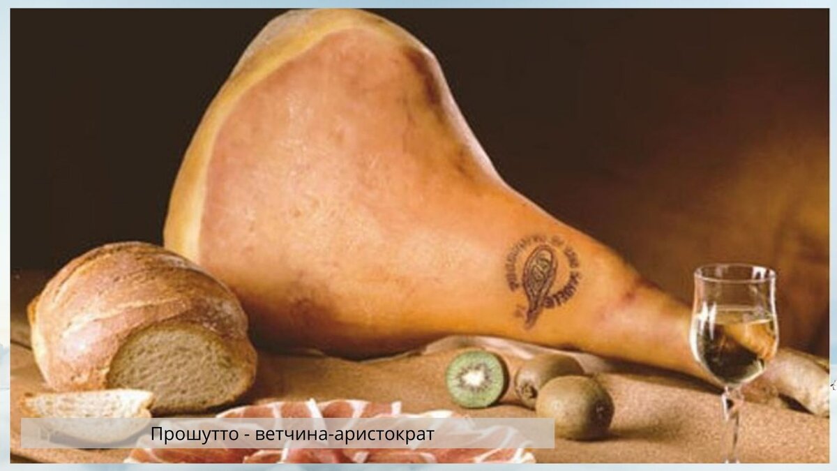Прошутто - это ни что иное как свиной окорок