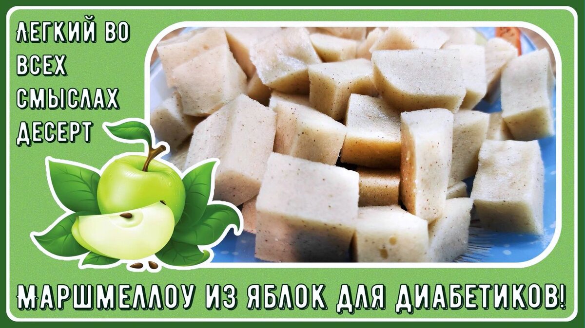 🍏🍎🍏 Маршмеллоу диабетику! Яблочное, без сахара, самые воздушные яблочки  🍏🍎🍏 | Перехитри Диабет | Дзен