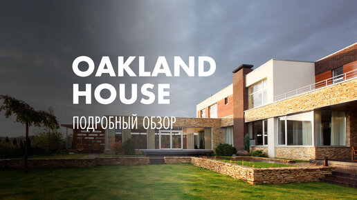 OAKLAND HOUSE - загородный дом - обзор