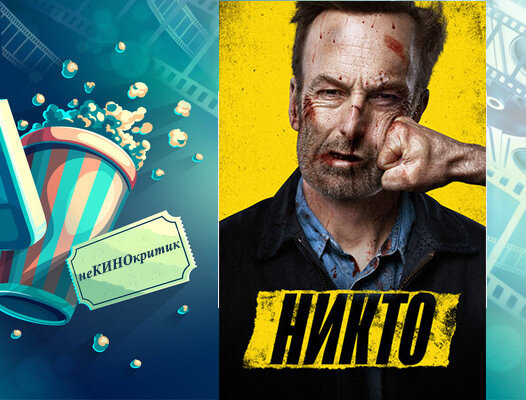 Задетый за живое обыватель превращается в крутого защитника семьи. Голливудский дебют Ильи Найшуллера