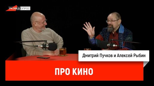 Алексей Рыбин про кино