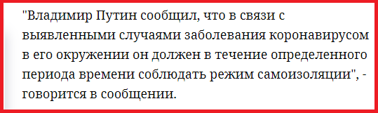 "Владимир Путин сообщил, что в связи с выявленными случаями заболевания коронавирусом в его окружении он должен в течение определенного периода времени соблюдать режим самоизоляции", - говорится в сообщении.