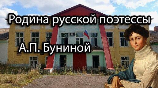 Заброшенная усадьба Буниных-Кропоткиных, Липецкая область