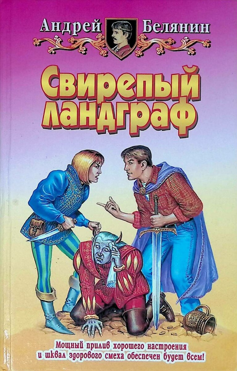 "Свирепый ландграф"-вторая книга трилогии.