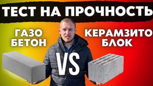 ЧТО ХУЖЕ? ГАЗОБЕТОН ИЛИ КЕРАМЗИТОБЛОК? Эксперимент на прочность и Сравнение Стоимости на Сегодня!