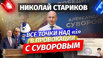Николай Стариков: все точки над «i» в провокации с Суворовым