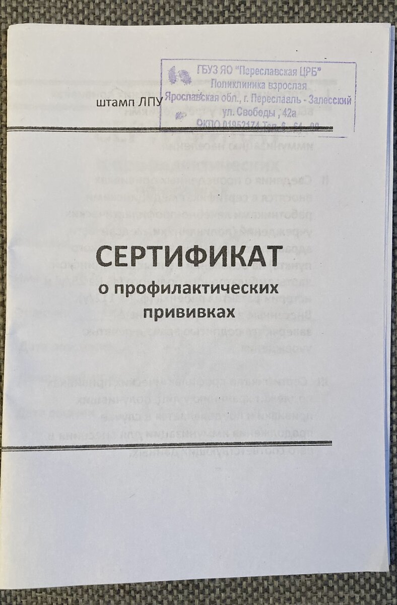 Мой сертификат о первой прививке. 14.10.2021.