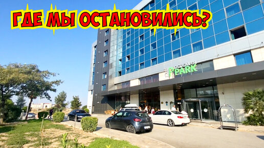 ГДЕ МЫ ОСТАНОВИЛИСЬ? ОТЕЛЬ В ПАМУККАЛЕ. DEDEMAN PARK DENİZLİ 4*