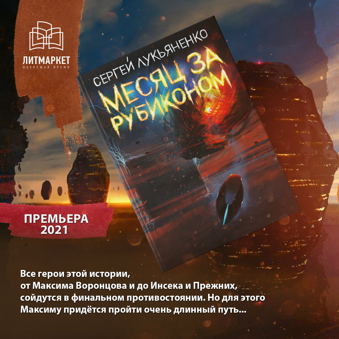 Слушать аудиокнигу полностью лукьяненко. Месяц за рубикономлукьяненко.