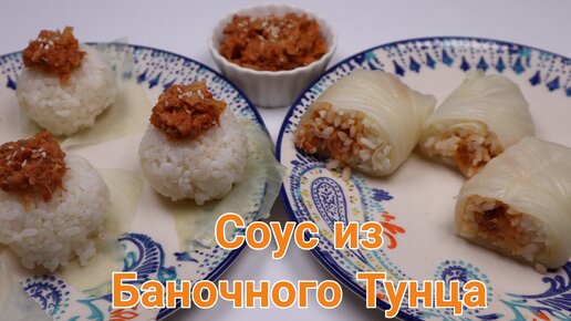 Корейский Соус из Баночного Тунца Рецепт