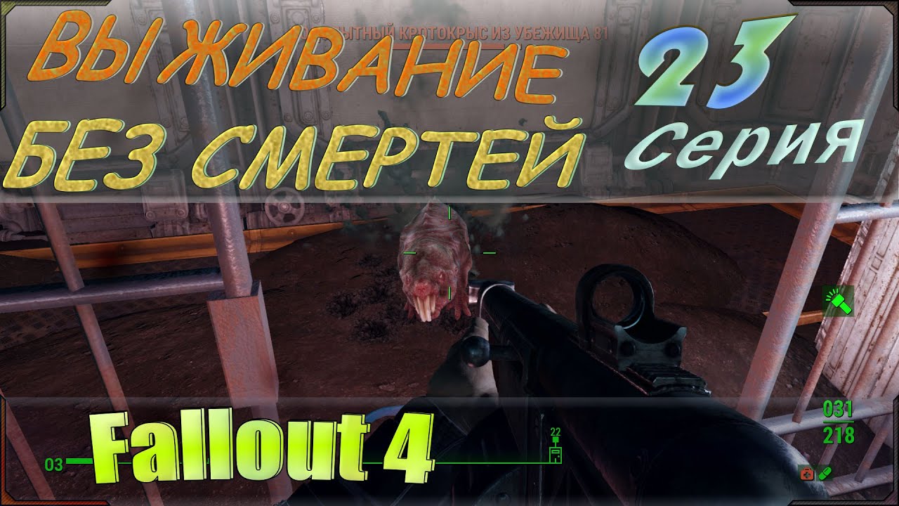 Fallout 4 прохождение без смертей и без силовой брони в режиме выживание.  23 серия