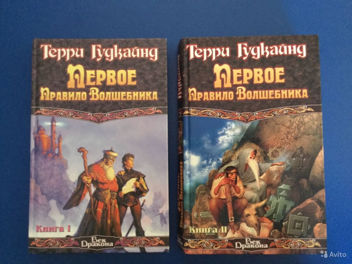 Первое правило волшебника аудиокниги слушать. Меч истины Терри Гудкайнд книга Искатель. Первое правило волшебника. Первое правило волшебника книга. Второе правило волшебника.