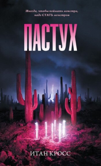 Обложка книги  "Пастух"