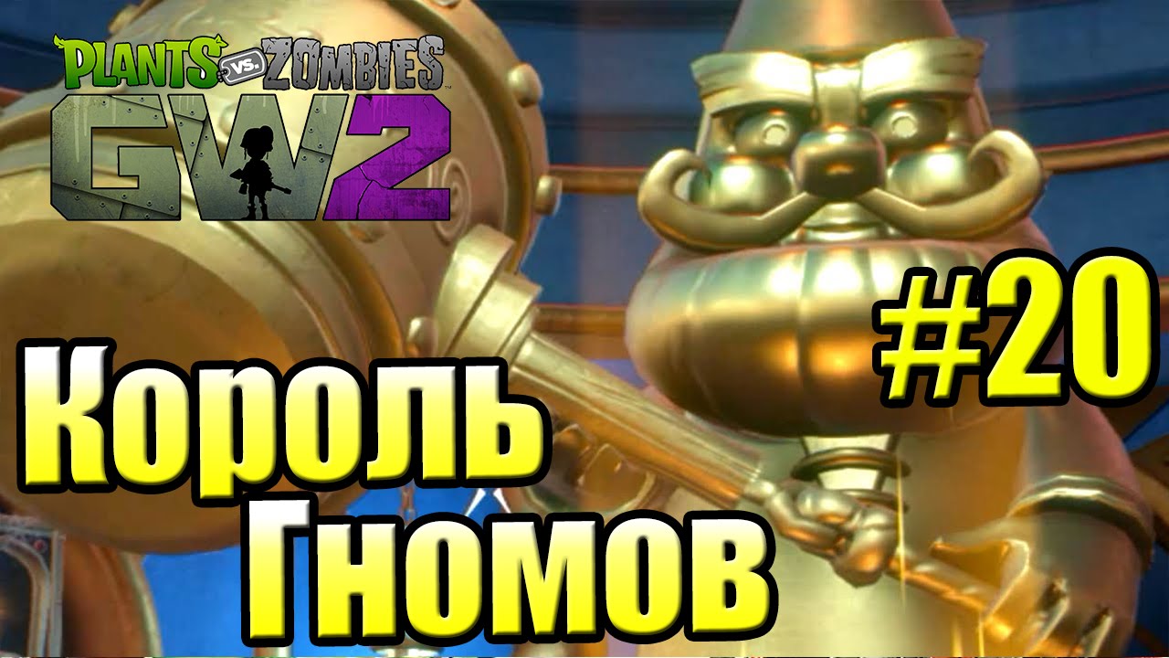 САДОВОЕ ПОБОИЩЕ! #20 — Plants vs Zombies Garden Warfare 2 {PS4} — Инфинити  за Зомби