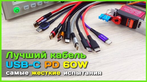 📦 Лучший USB Type-C 60W кабель с AliExpress для Power Delivery и QC4+ зарядки - ЖЁСТКИЙ тест...