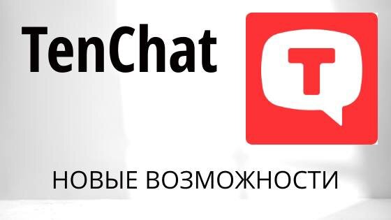 TenChat - больше, чем соцсеть!