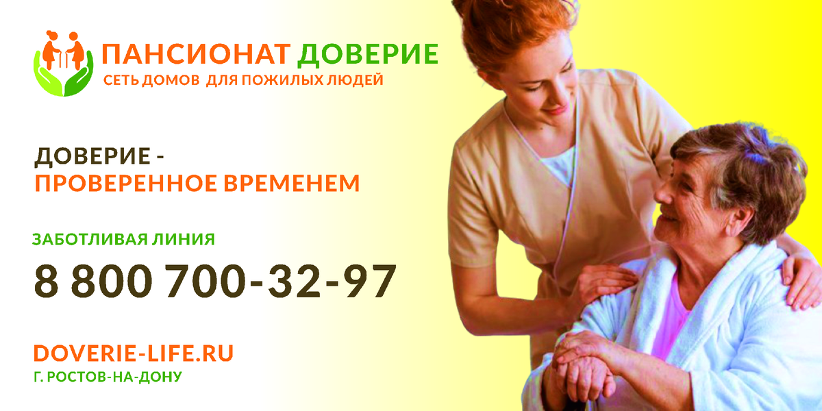 Пансионат для пожилых ростов на дону 88007754613. Пансионат доверие. Телефон доверия для пожилых людей. Пансионат для пожилых реклама. Проект пансионата для пожилых людей.