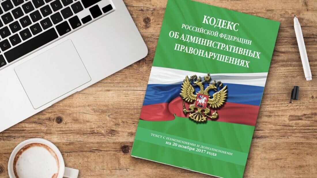 Проект кодекса об административных правонарушениях