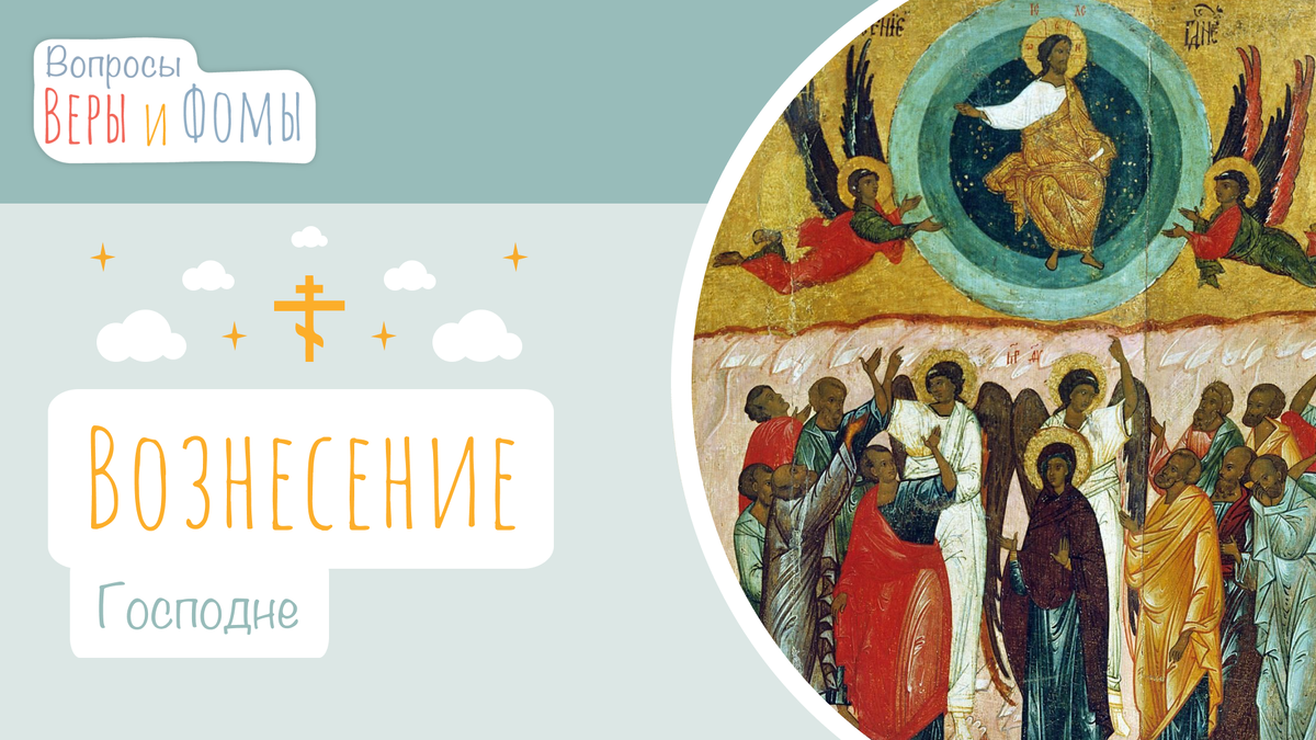 Вопросы Веры и Фомы