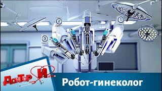 Робот-гинеколог. Доктор И